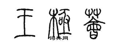 陳墨王極薈篆書個性簽名怎么寫