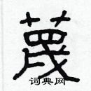 林少明寫的硬筆隸書蔑