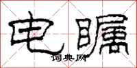 柯春海電矚隸書怎么寫