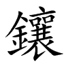 鑲