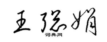 梁錦英王聰娟草書個性簽名怎么寫