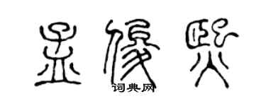 陳聲遠孟俊熙篆書個性簽名怎么寫