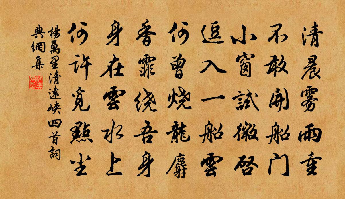 楊萬里清遠峽四首書法作品欣賞