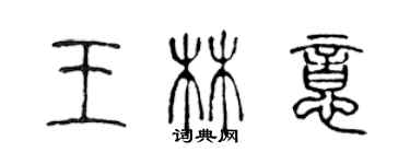 陳聲遠王林意篆書個性簽名怎么寫