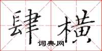 黃華生肆橫楷書怎么寫