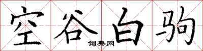 丁謙空谷白駒楷書怎么寫