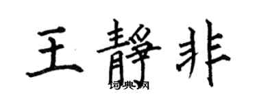 何伯昌王靜非楷書個性簽名怎么寫