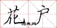 侯登峰花戶楷書怎么寫