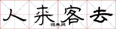曾慶福人來客去隸書怎么寫