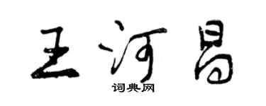 曾慶福王河昌行書個性簽名怎么寫