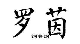 翁闓運羅茵楷書個性簽名怎么寫