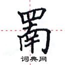 田英章寫的硬筆楷書罱