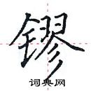 田英章寫的硬筆楷書鏐