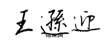 王正良王遜迎行書個性簽名怎么寫