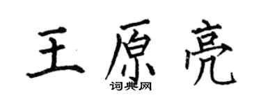 何伯昌王原亮楷書個性簽名怎么寫