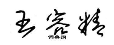 朱錫榮王容精草書個性簽名怎么寫