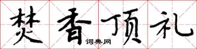 周炳元焚香頂禮楷書怎么寫