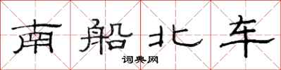 范連陞南船北車隸書怎么寫