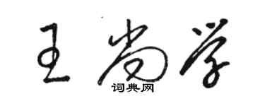 駱恆光王尚學草書個性簽名怎么寫