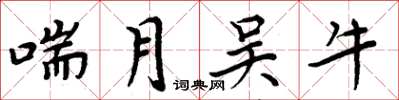 周炳元喘月吳牛楷書怎么寫