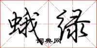 荊霄鵬蛾綠行書怎么寫