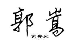 王正良郭嵩行書個性簽名怎么寫