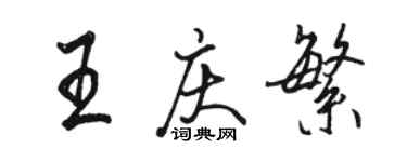 駱恆光王慶繁行書個性簽名怎么寫