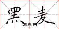 侯登峰黑麥楷書怎么寫