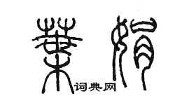 陳墨葉娟篆書個性簽名怎么寫