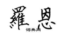 何伯昌羅恩楷書個性簽名怎么寫