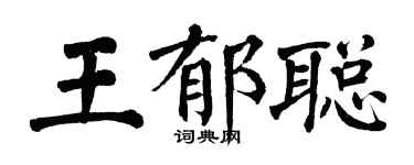 翁闓運王郁聰楷書個性簽名怎么寫