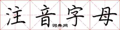 荊霄鵬注音字母楷書怎么寫