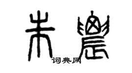 曾慶福朱農篆書個性簽名怎么寫