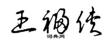 曾慶福王福俠草書個性簽名怎么寫