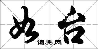 胡問遂如台行書怎么寫