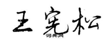 曾慶福王憲松行書個性簽名怎么寫