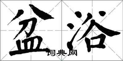 翁闓運盆浴楷書怎么寫