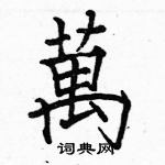 駱恆光寫的硬筆楷書萬