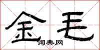 曾慶福金毛隸書怎么寫