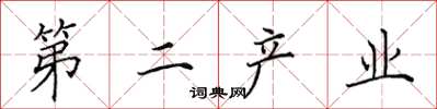 田英章第二產業楷書怎么寫