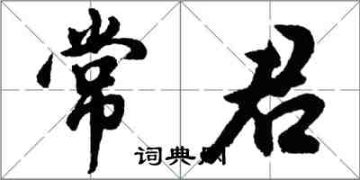 胡問遂常君行書怎么寫