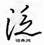 駱恆光寫的硬筆行書泛