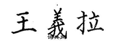 何伯昌王義拉楷書個性簽名怎么寫