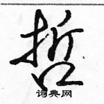 駱恆光寫的硬筆行書哲