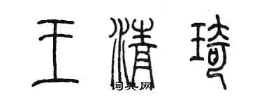 陳墨王清琦篆書個性簽名怎么寫
