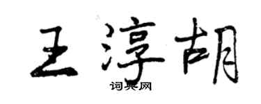 曾慶福王淳胡行書個性簽名怎么寫