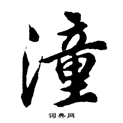 蘊草書書法_蘊字書法_草書字典