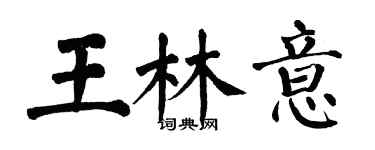 翁闓運王林意楷書個性簽名怎么寫