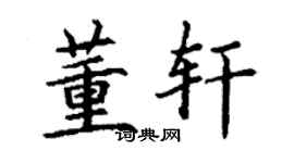 丁謙董軒楷書個性簽名怎么寫