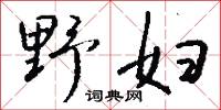 野人獻芹的意思_野人獻芹的解釋_國語詞典
